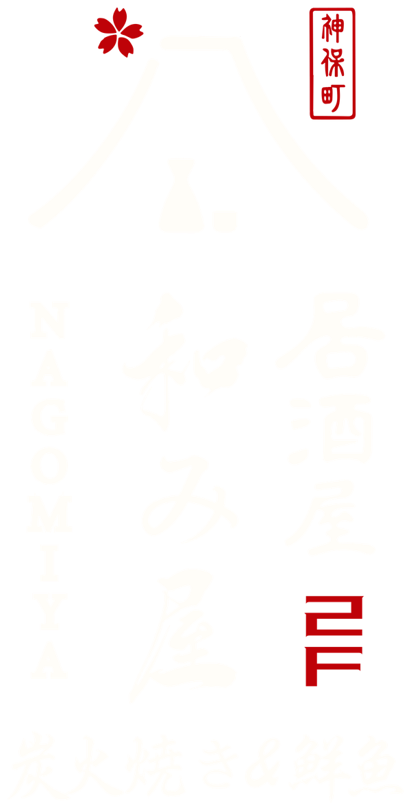 居酒屋 和み屋 神保町 2F